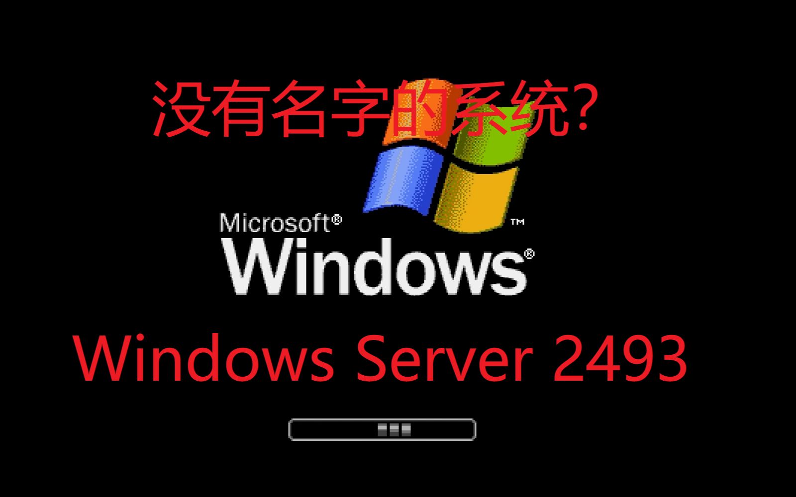 微软:自 相 矛 盾 —— Windows Server 2493 安装哔哩哔哩bilibili