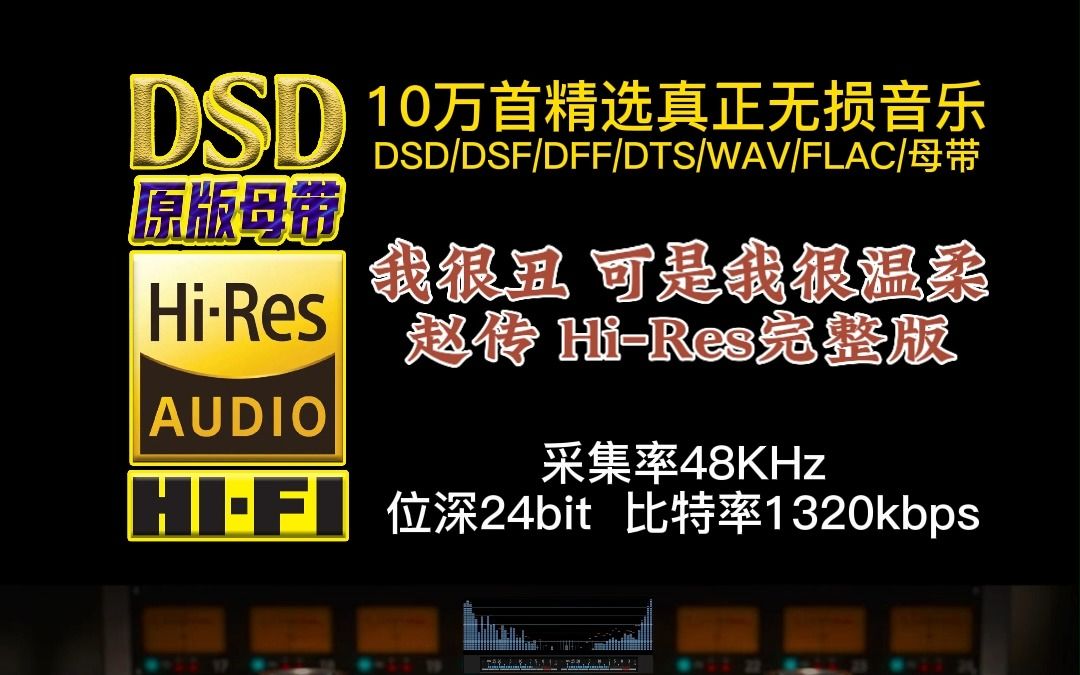 [图]赵传《我很丑，可是我很温柔》Hi-Res完整版【10万首精选真正DSD无损HIFI音乐，百万调音师制作】