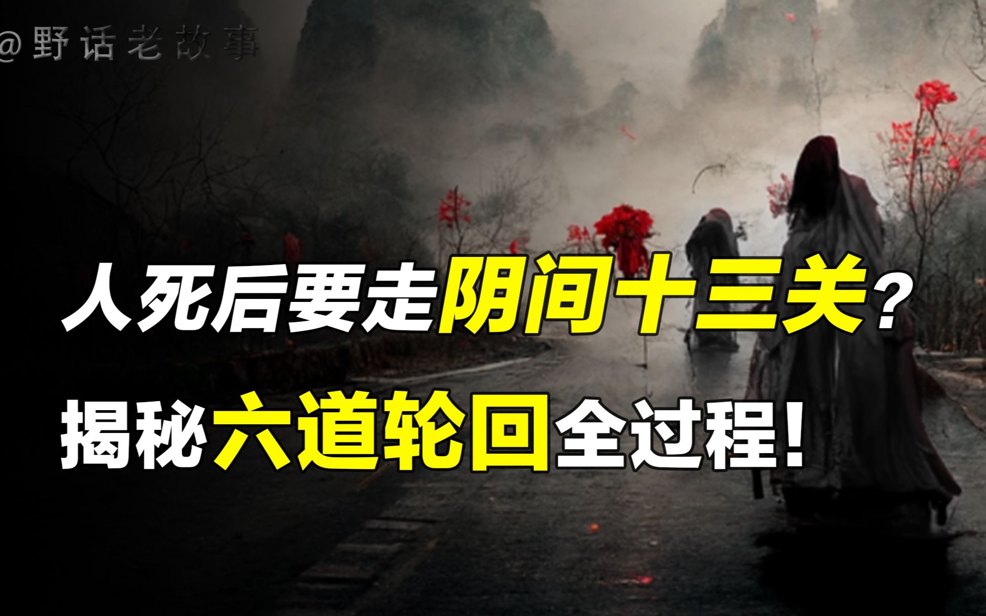 [图]人死后要走阴间十三关？死后到底会经历什么呢？揭秘六道轮回！