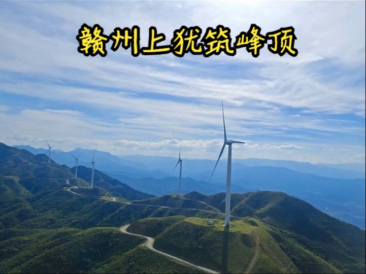 赣州上犹筑峰顶