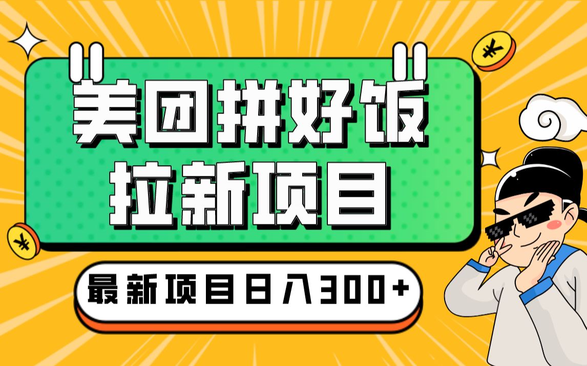 外面收费260的美团拼好饭拉新项目拆解:日收益300+哔哩哔哩bilibili