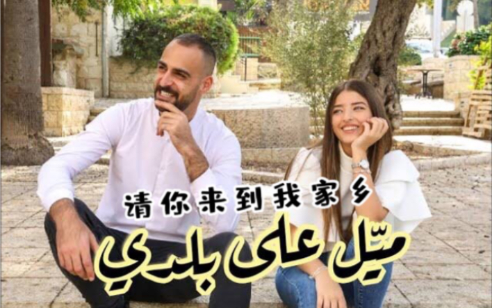 [图]【巴勒斯坦】好听的方言歌曲：《请你来到我家乡（Mayel Ala Baladi）》（中文字幕）