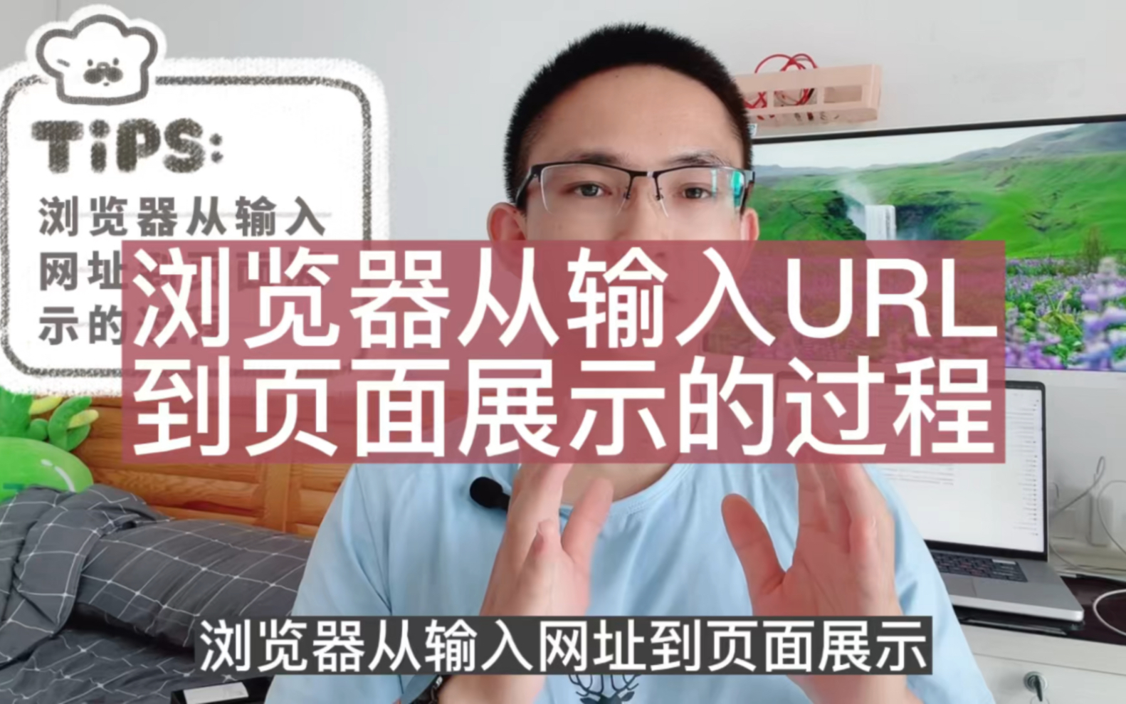 面试官:请说一下浏览器从输入URL 到页面展示这个过程中都经历了什么?你能答出来吗?哔哩哔哩bilibili