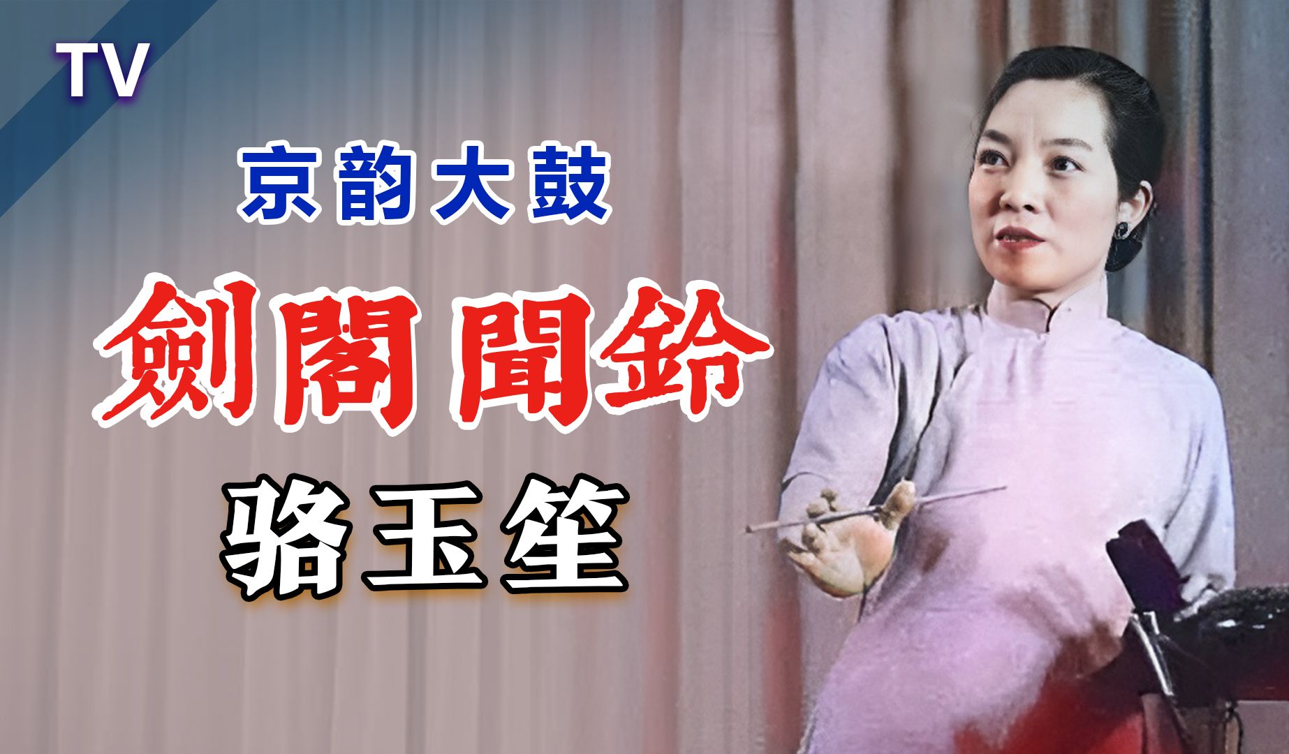 小彩舞的巅峰期,如此光彩夺目!骆玉笙 京韵大鼓《剑阁闻铃1961》