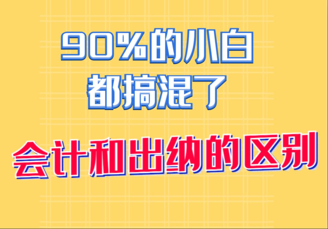 【会计和出纳的区别】90%小白都会弄错|跟着谢老师学初级哔哩哔哩bilibili