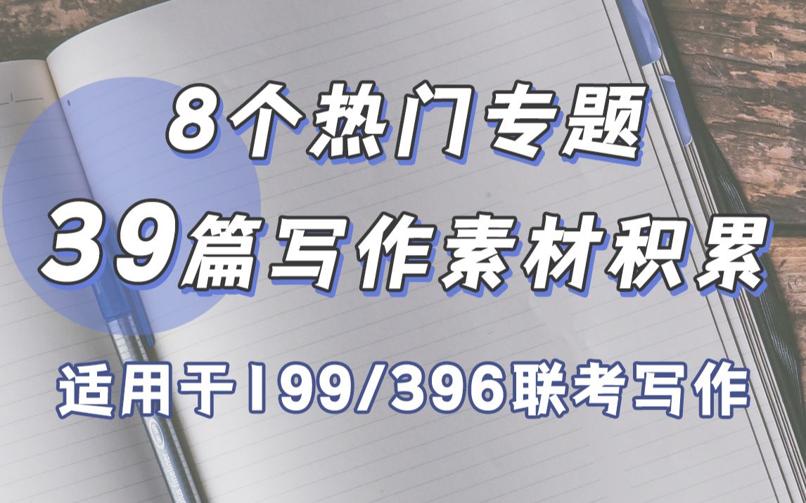 【199管理类联考/396经济联考】不会写作文?多积累点素材吧!哔哩哔哩bilibili