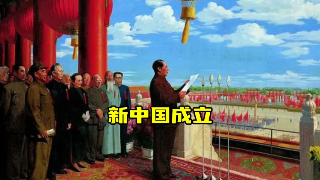 新中国的成立开辟了中国历史的新纪元,真正成了独立自主的国家