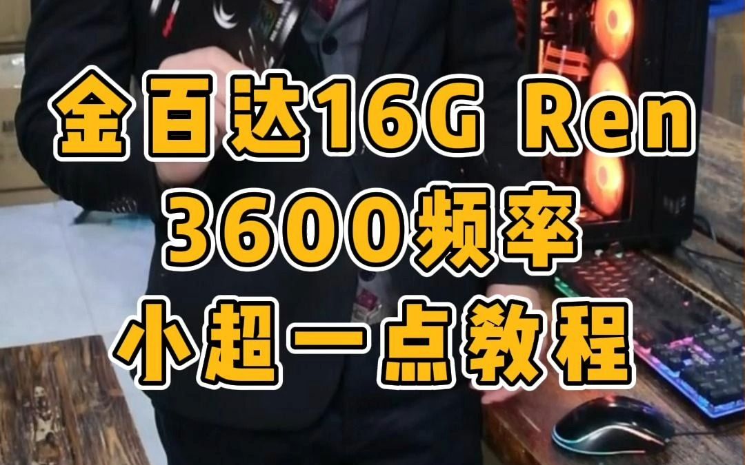 华硕Z690P+金百达16G3600刃 海力士原厂CJR颗粒 小超一点教程哔哩哔哩bilibili