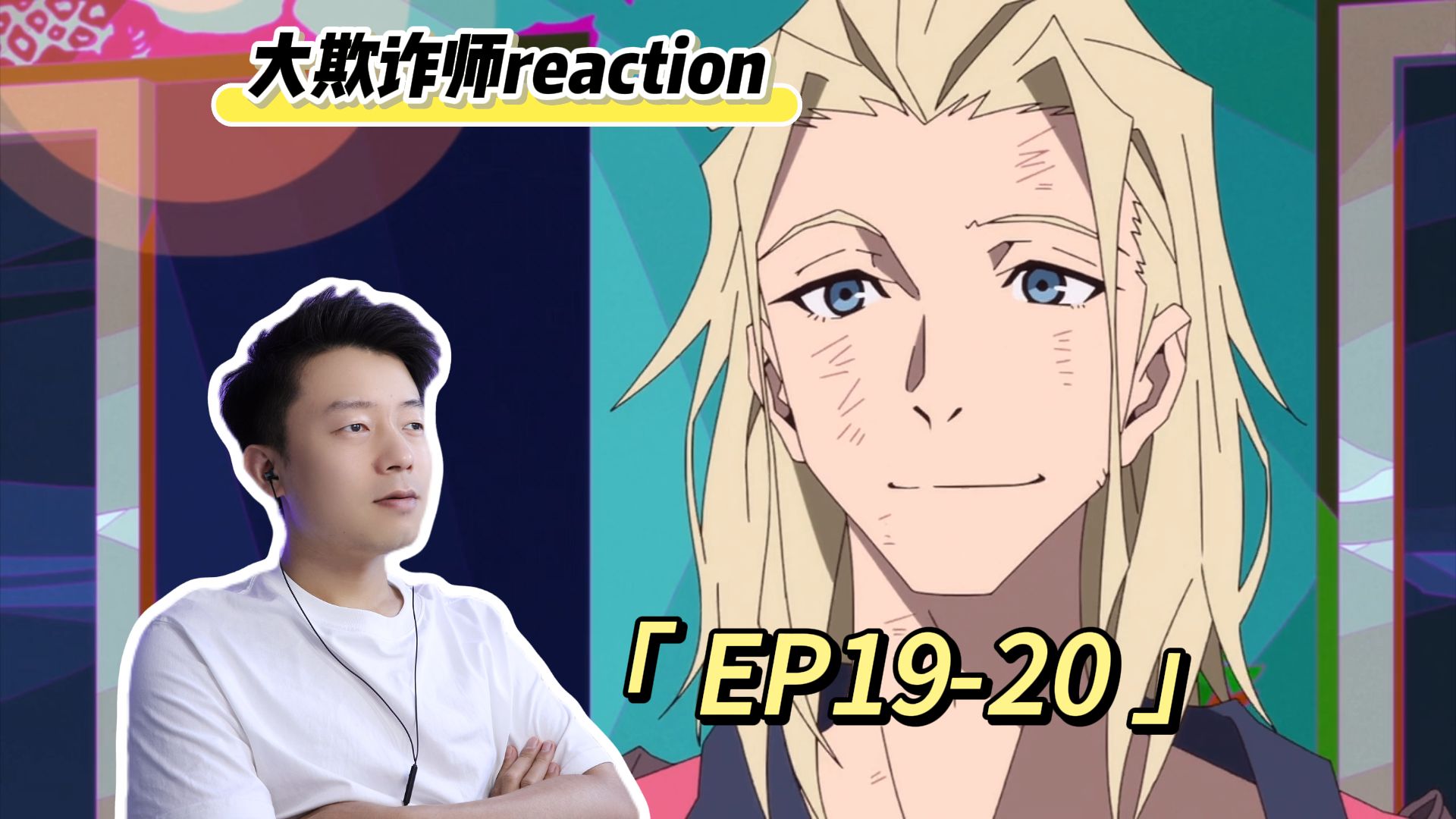 【大欺诈师reaction】19-20集|罗兰的过去,朵萝希的欺诈团队.