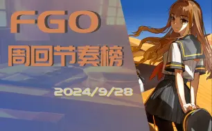 Download Video: FGO周回节奏榜 (2024.9.28) 更新至岸波白野