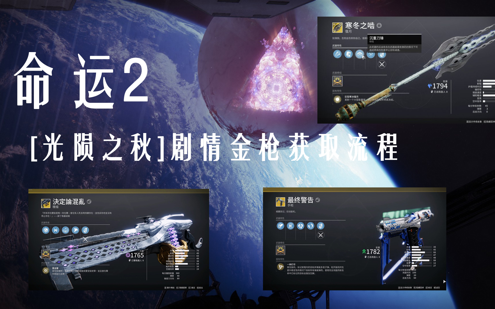 【命运2】光陨之秋|剧情金枪获取流程