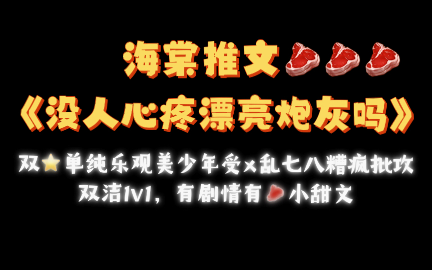 【海棠推文】快穿《没人心疼漂亮炮灰吗》by特效药txt全文哔哩哔哩bilibili