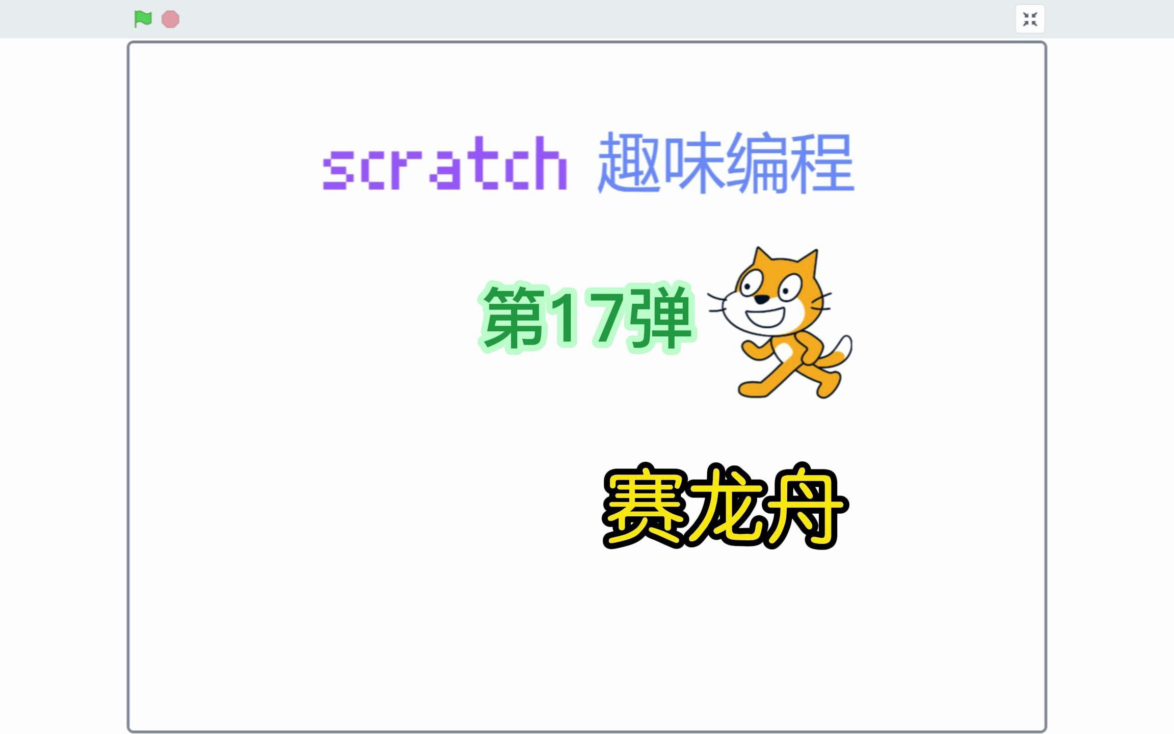 [图]scratch趣味编程第17弹——赛龙舟