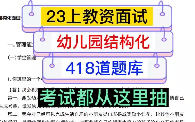 23教资面试:【幼儿园】结构化面试一本通结构化题库418道哔哩哔哩bilibili