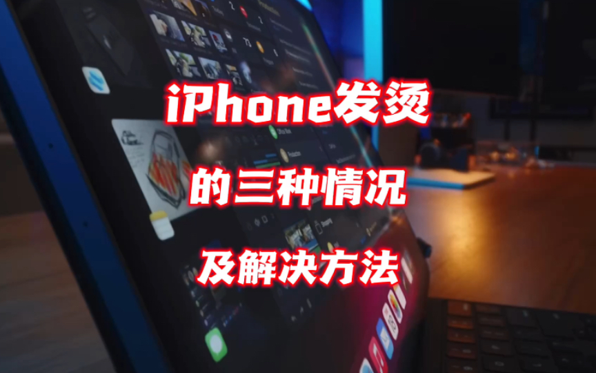 iphone发烫的三种情况,及解决方法哔哩哔哩bilibili