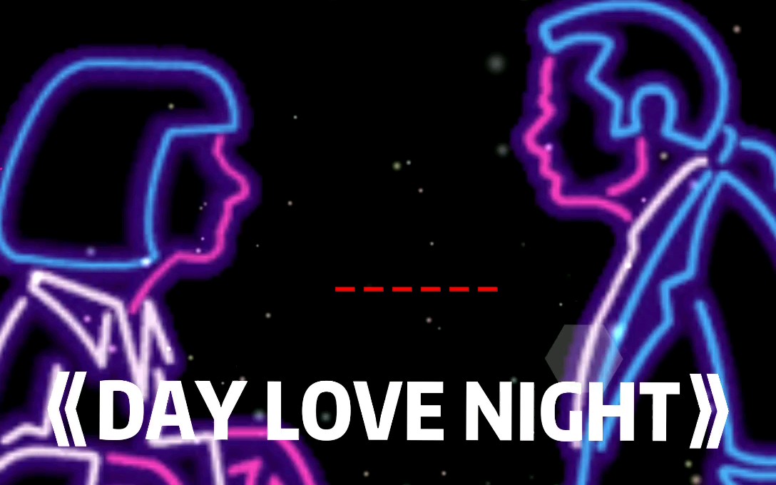 [图]【DAY LOVE NIGHT】找了好久的歌曲，非常好听的bgm，值得收藏哟！