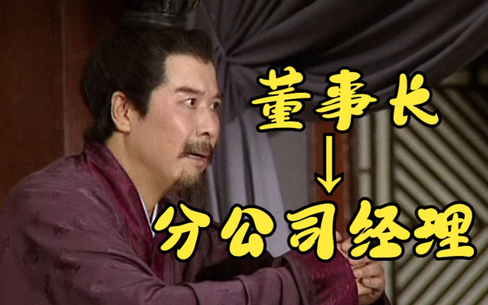 【谈三国说创业】刘备就任徐州集团董事长没多久又去小沛当分公司经理