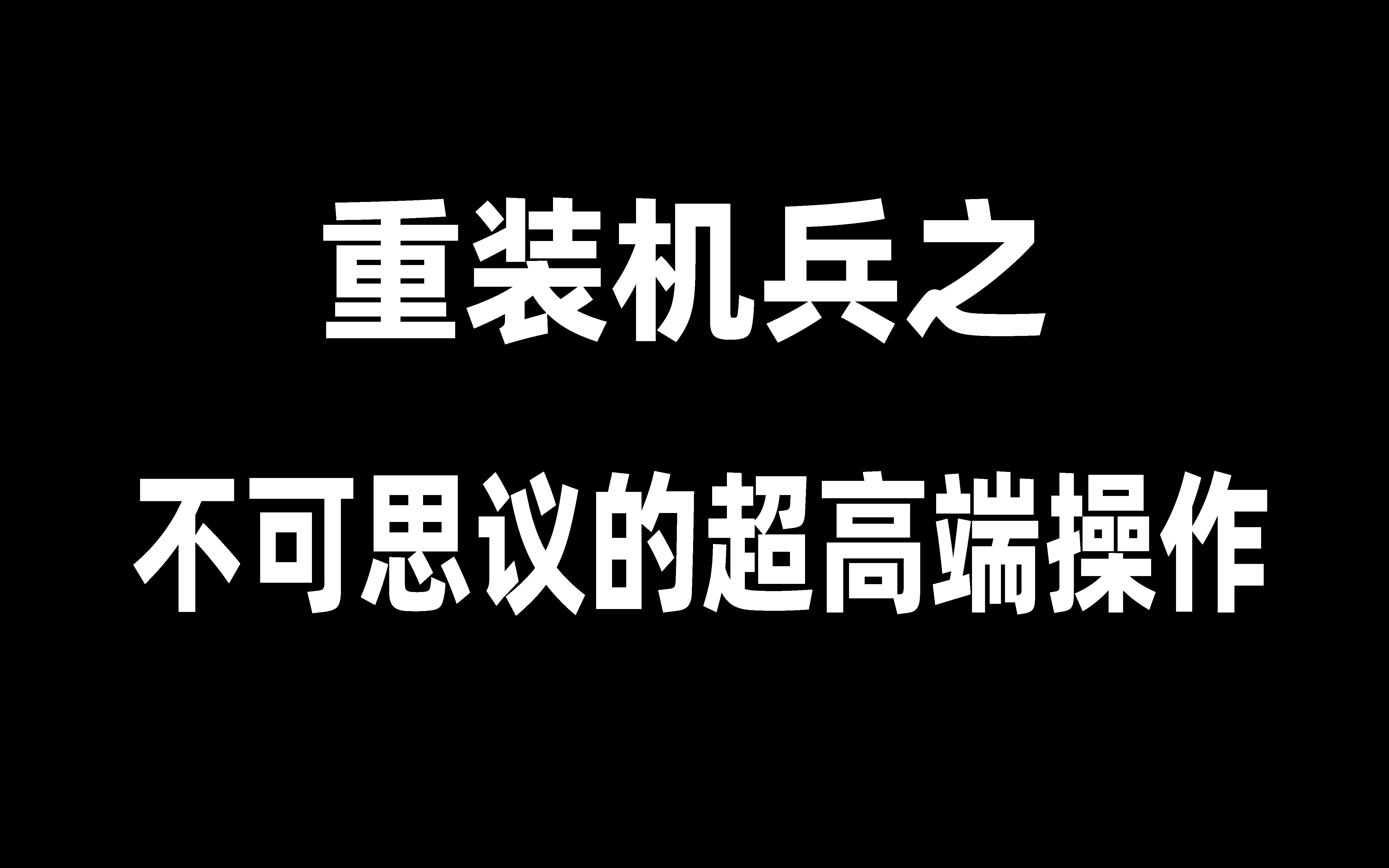 [图]什么？重装机兵最高级居然不是99级？刷级大法！