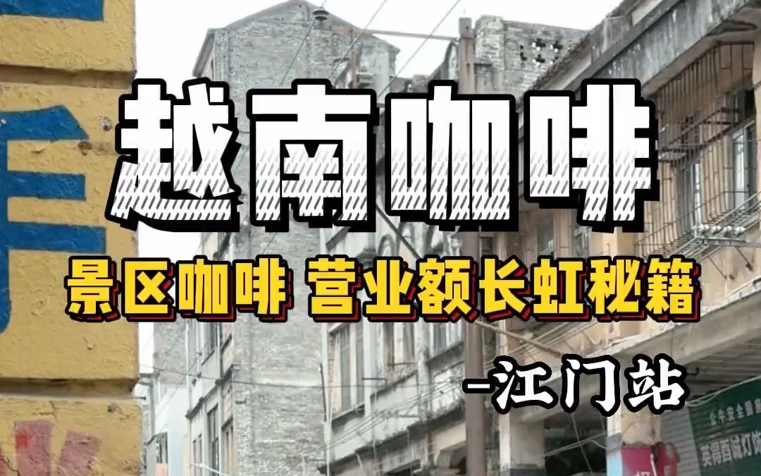 揭秘景区咖啡营业额长虹秘籍 打卡999家咖啡探店哔哩哔哩bilibili