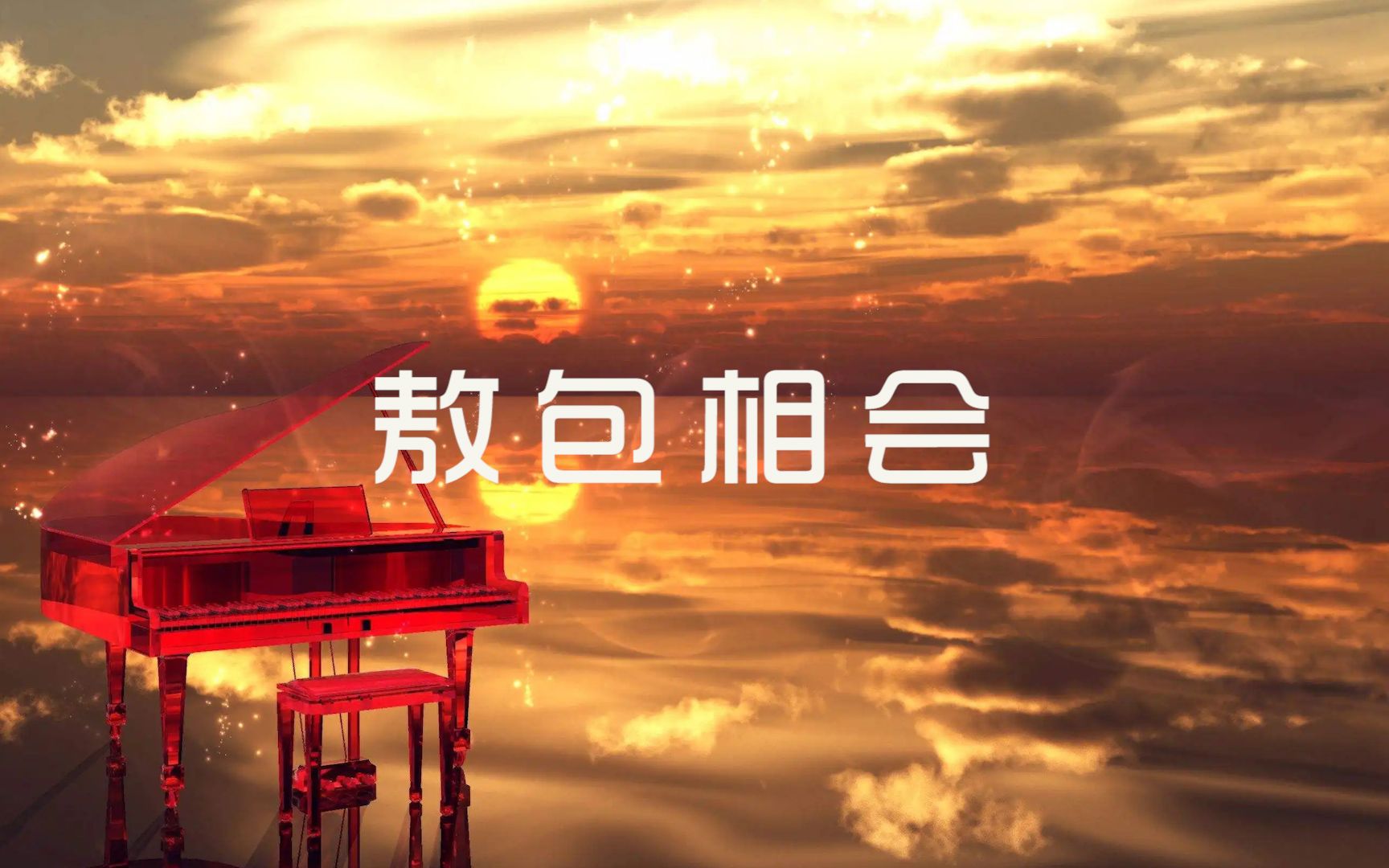 钢琴弹奏:经典草原歌曲《敖包相会》