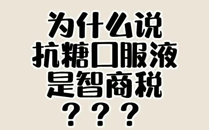 [图]#护肤 #美容 #抗糖 为什么我说抗糖口服液是智商税？