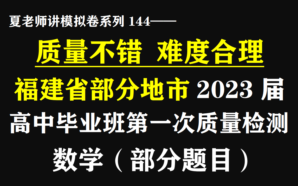 【夏老师讲模拟卷系列144】详解福建省部分地市2023届高中毕业班第一次质量检测(数学ⷩƒ襈†题目)哔哩哔哩bilibili