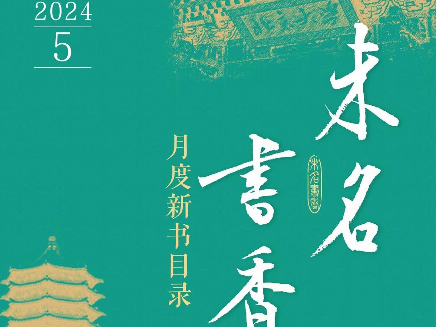 北大社未名书香五月好书来了~这份书单涵盖哲学、历史、考古、宗教、博物等多个领域,汇聚了诸多深刻而富有启发性的著作.你最想读哪一本?哔哩哔哩...