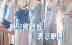 Descargar video: 【LOOKBOOK】夏日清新蓝色系汉服穿搭｜清凉一夏