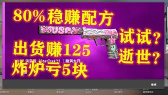 【CSGO炼金】帮老板开颅，真脑洞大开？超高概率炼金出货，暗金脑洞大开、毁灭者、水灵