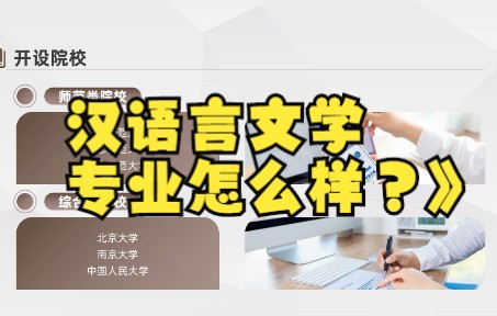 高考志愿填报:汉语言文学专业怎么样?哔哩哔哩bilibili