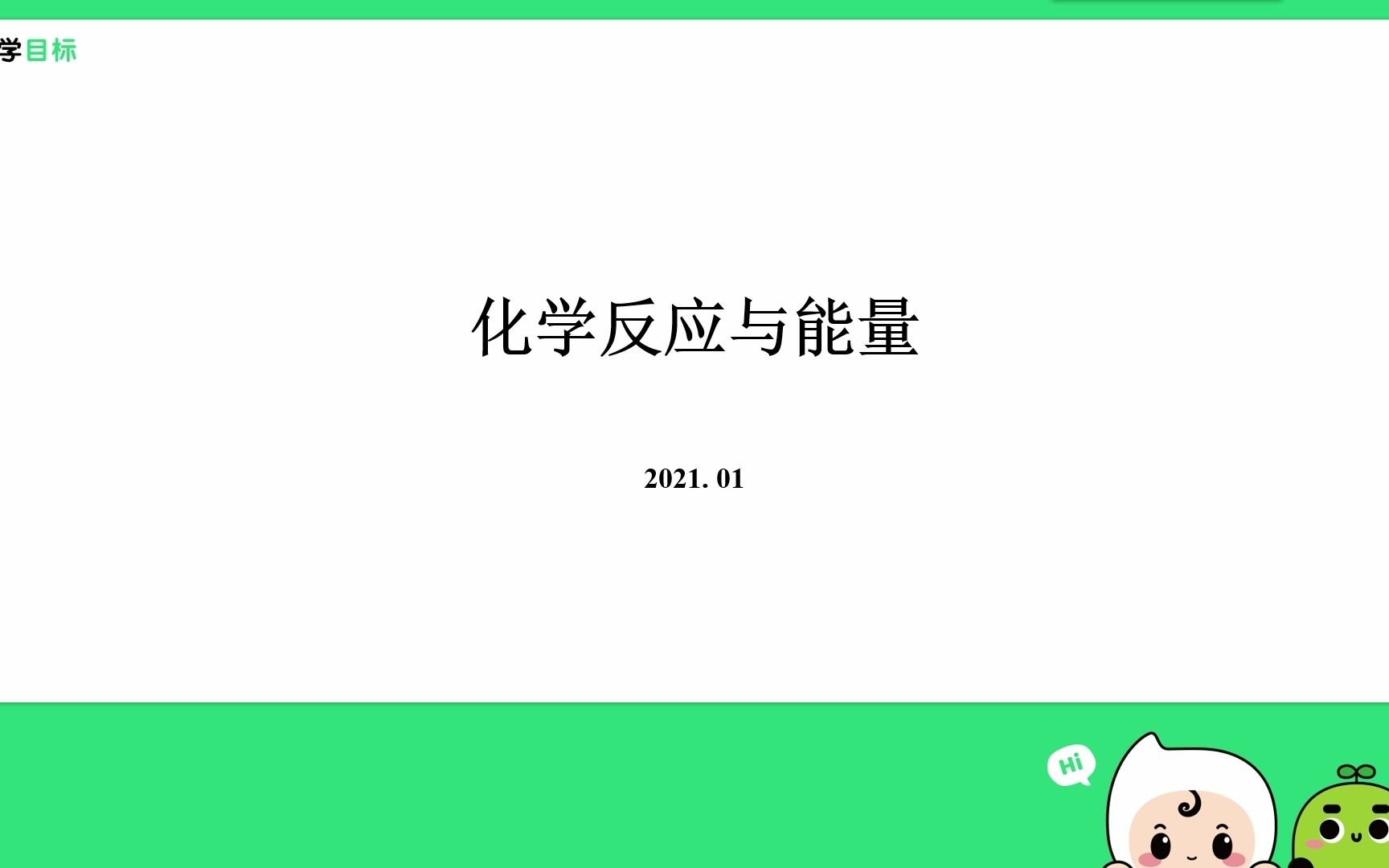 【高中化学】二十四期:化学能与热能哔哩哔哩bilibili