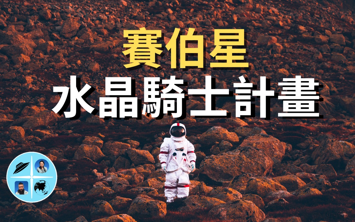 美军泽塔座赛伯星水晶骑士计划真相大曝光,这一切与罗斯威尔事件ebe有