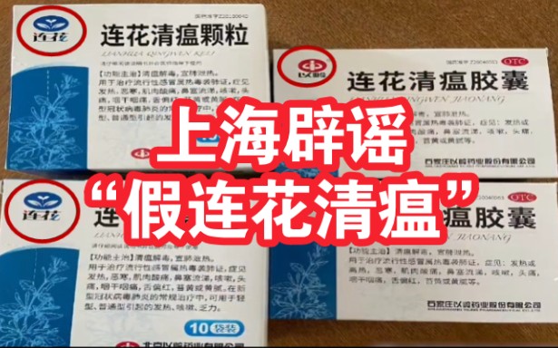 上海辟谣市民收到假的连花清瘟胶囊:系新老包装更换哔哩哔哩bilibili