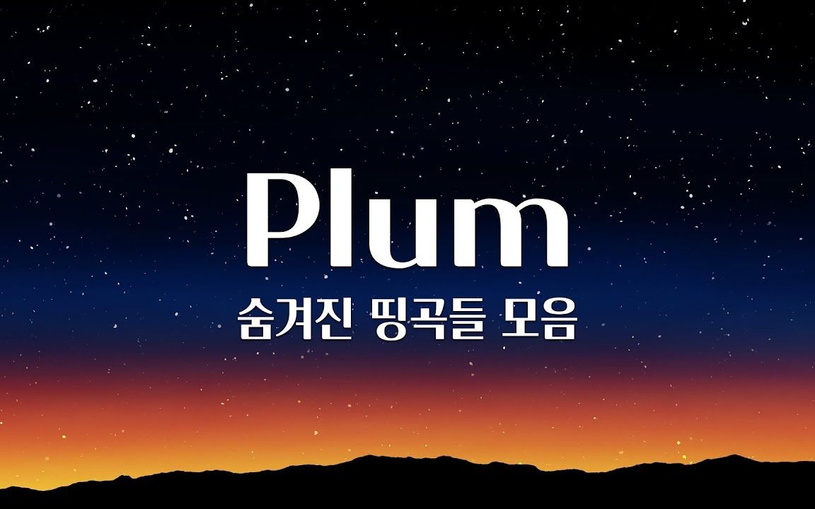 [图]Plum的1小时冷门音乐合集 / Plum音乐合集