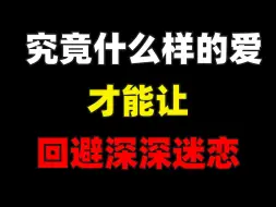 Download Video: 究竟什么样的爱才能让回避深深迷恋