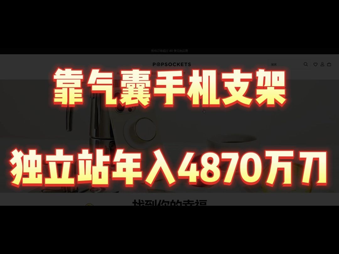 靠气囊手机支架,独立站年入4870万美刀哔哩哔哩bilibili