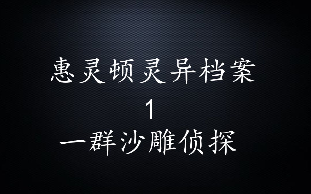 惠靈頓靈異檔案看看這群臥龍鳳雛是怎麼破案的