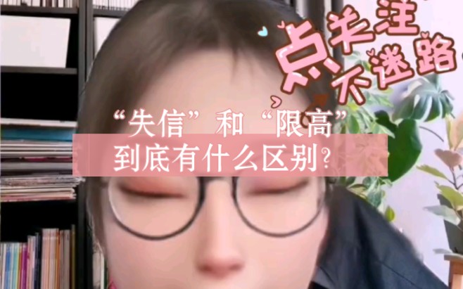 “失信”和“限高”到底有什么区别?哔哩哔哩bilibili