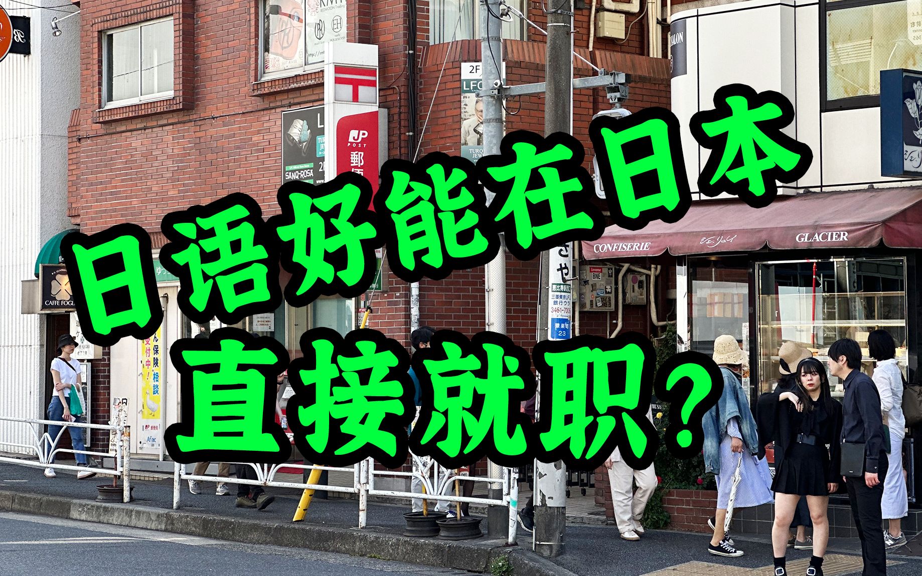 日语好就能在日本工作?还有哪些条件需要满足?今天给大家盘点一下去日本找工作的基础条件,争取让留学小白也能一个视频搞懂日本就职!哔哩哔哩...