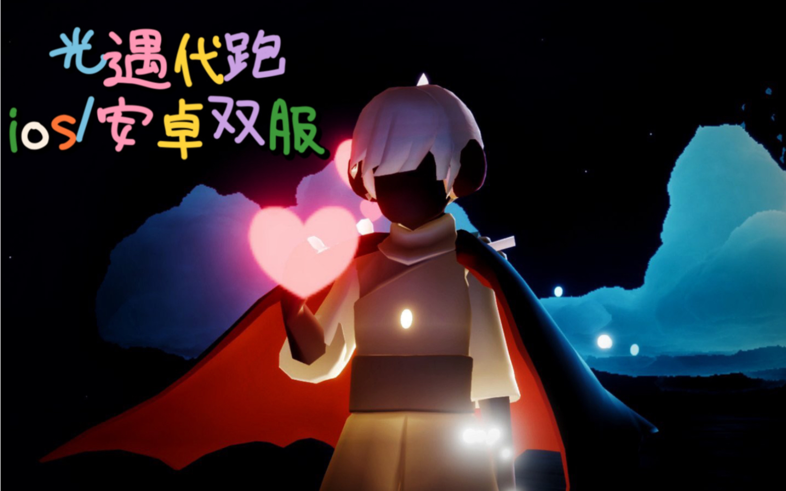 10号光遇代跑信誉图 光遇代跑 /代肝/带跑 有需要代跑的板板可以私信