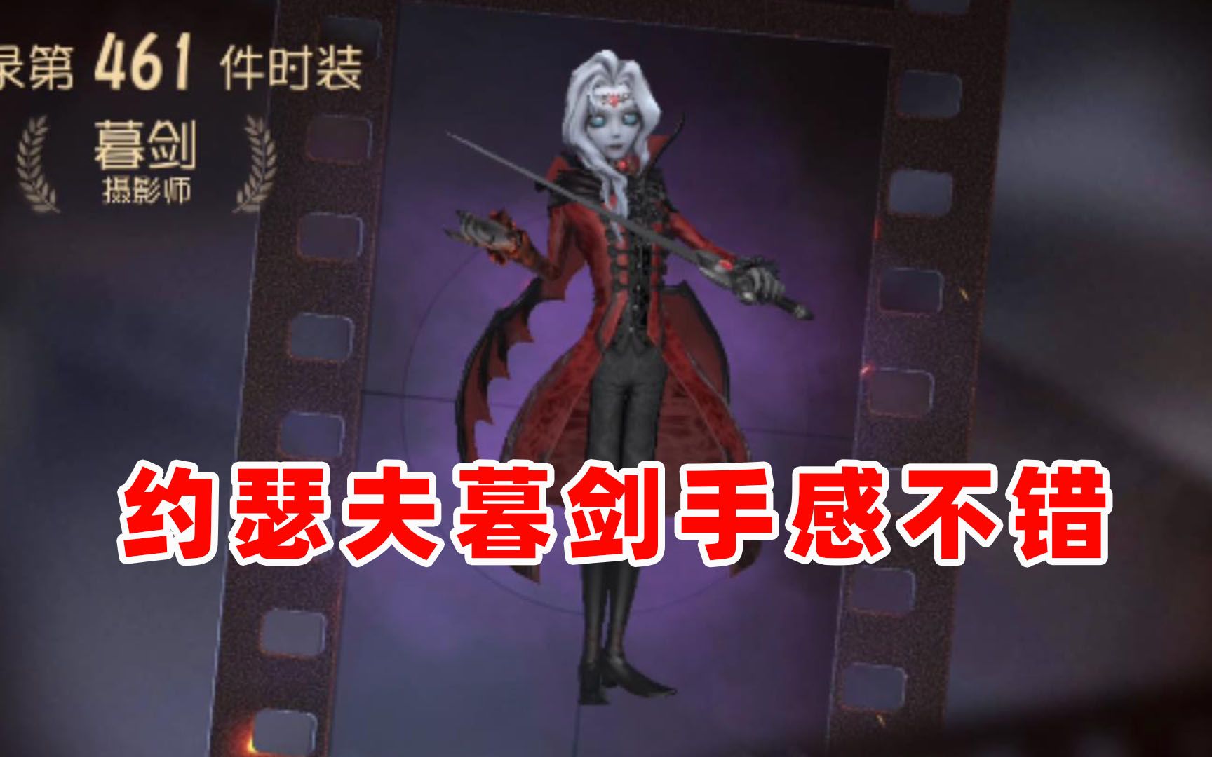 第五人格:抽到了约瑟夫的暮剑,这手感和运气也是没谁了!