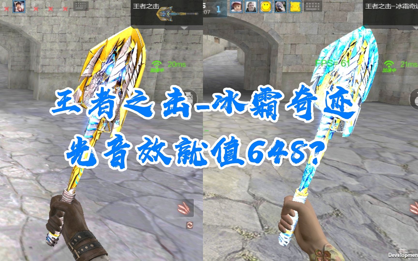 活动作品cf手游王者之翼冰霜皮肤优化光这音效就值648