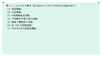 Скачать видео: 【高中数学】排列组合——数字排列 例题 及 常见被（2、3、4、5、6）整除的数 规律