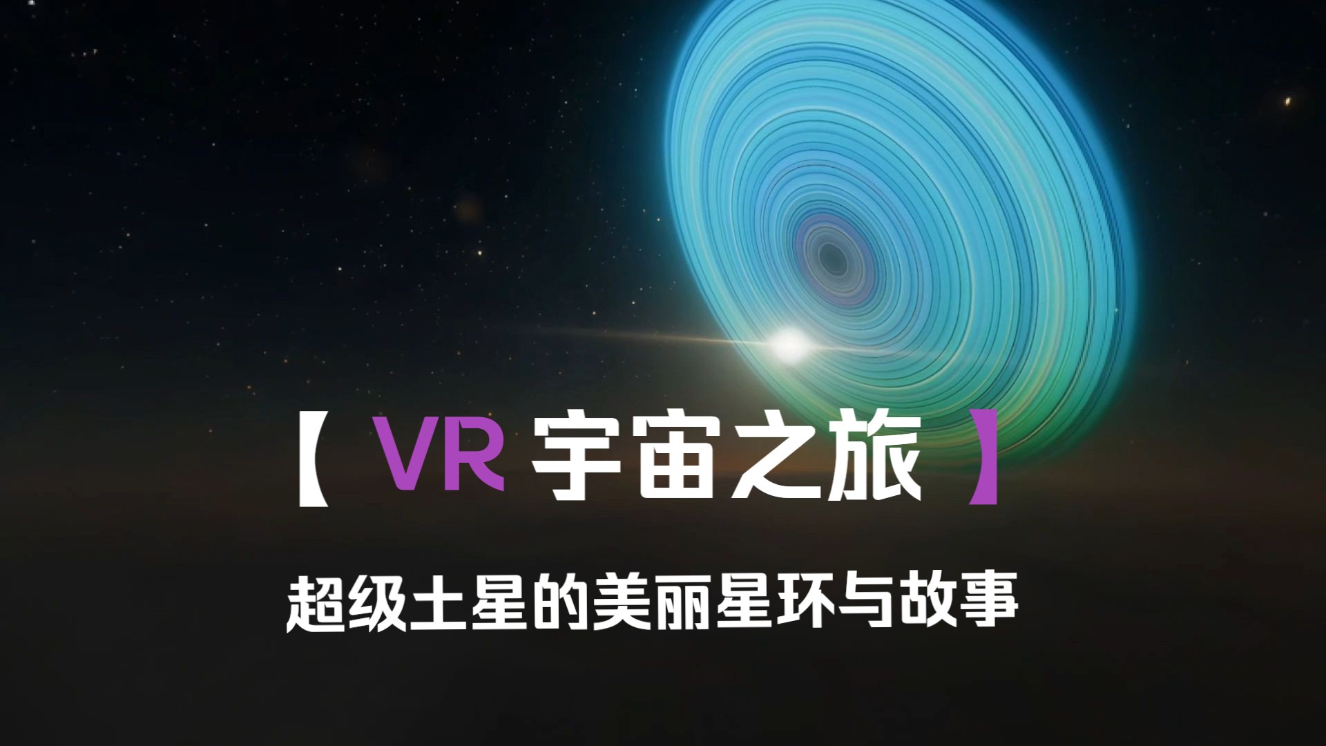 《VR宇宙之旅》01.超级土星的美丽星环与故事 PICO宇宙系列全景视频哔哩哔哩bilibili