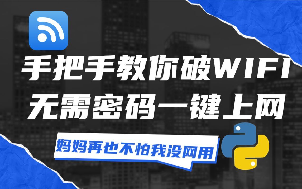 你把WIFI密码改了?昂?小样还治不了你,我Python工具一键破解!哔哩哔哩bilibili