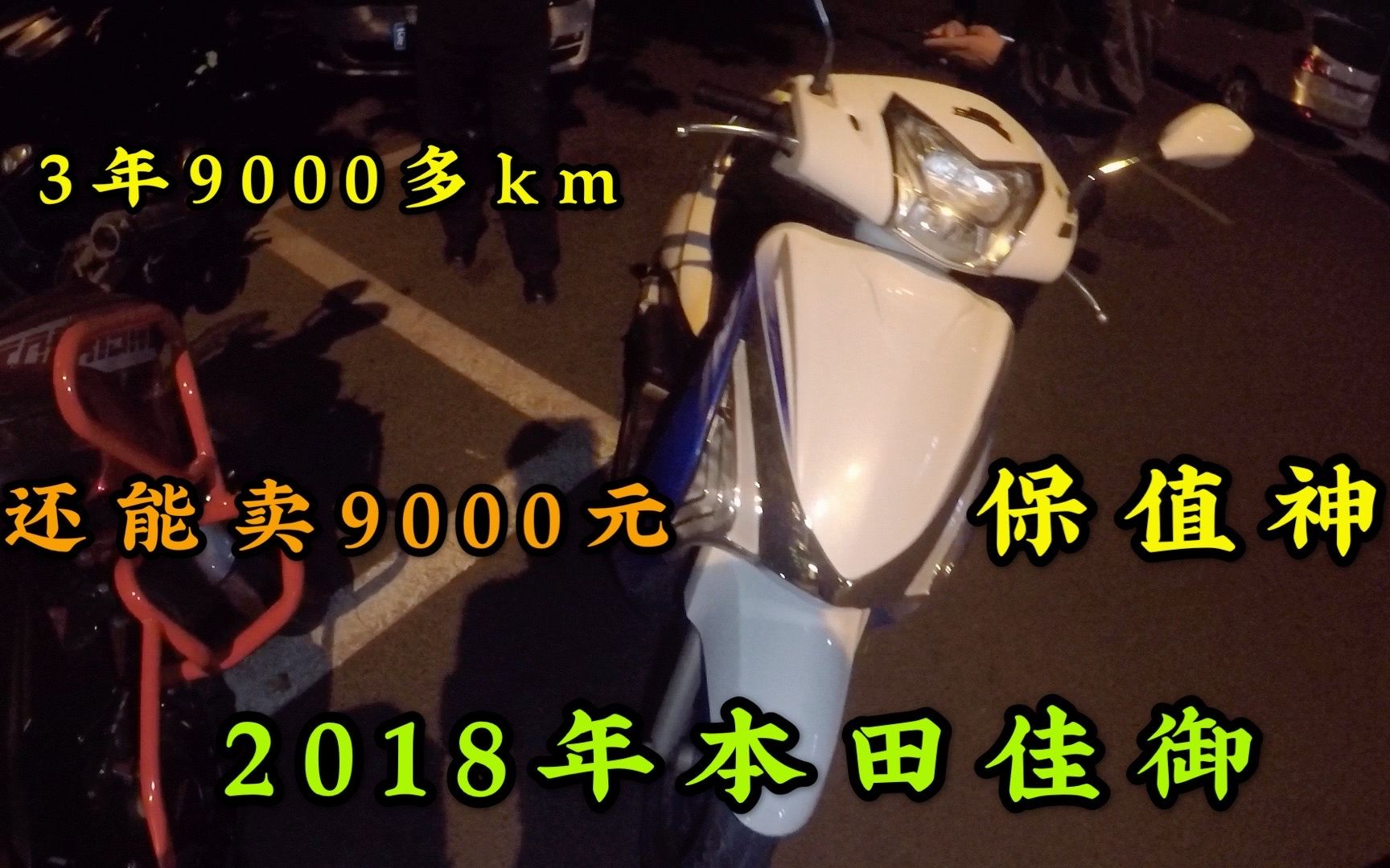 18年本田佳御,三年就亏4000块,大爷必备神车,超级保值绝对不赔,代步买车非它莫属哔哩哔哩bilibili