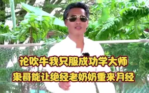 Descargar video: 论吹牛我只服成功学大师！枭哥的功法能让绝经老奶奶重新来月经？