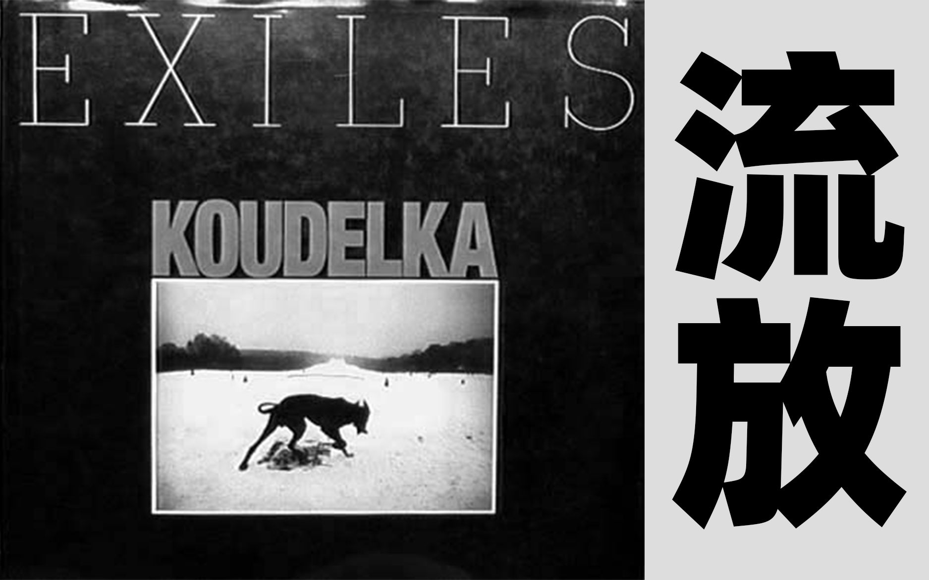 【大家5】『流放』摄影大师约瑟夫ⷮŠ寇德卡(Josef Koudelka)人文摄影作品欣赏哔哩哔哩bilibili