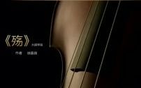 [图]这首大提琴曲《殇》，由台湾音乐人徐嘉良创作的一首大提琴演奏曲，诉说人与人之间，说不清的悲欢离合和情感思绪，大提琴演奏的如泣如诉的旋律，弥漫着哀怨，凄婉的倾诉，充