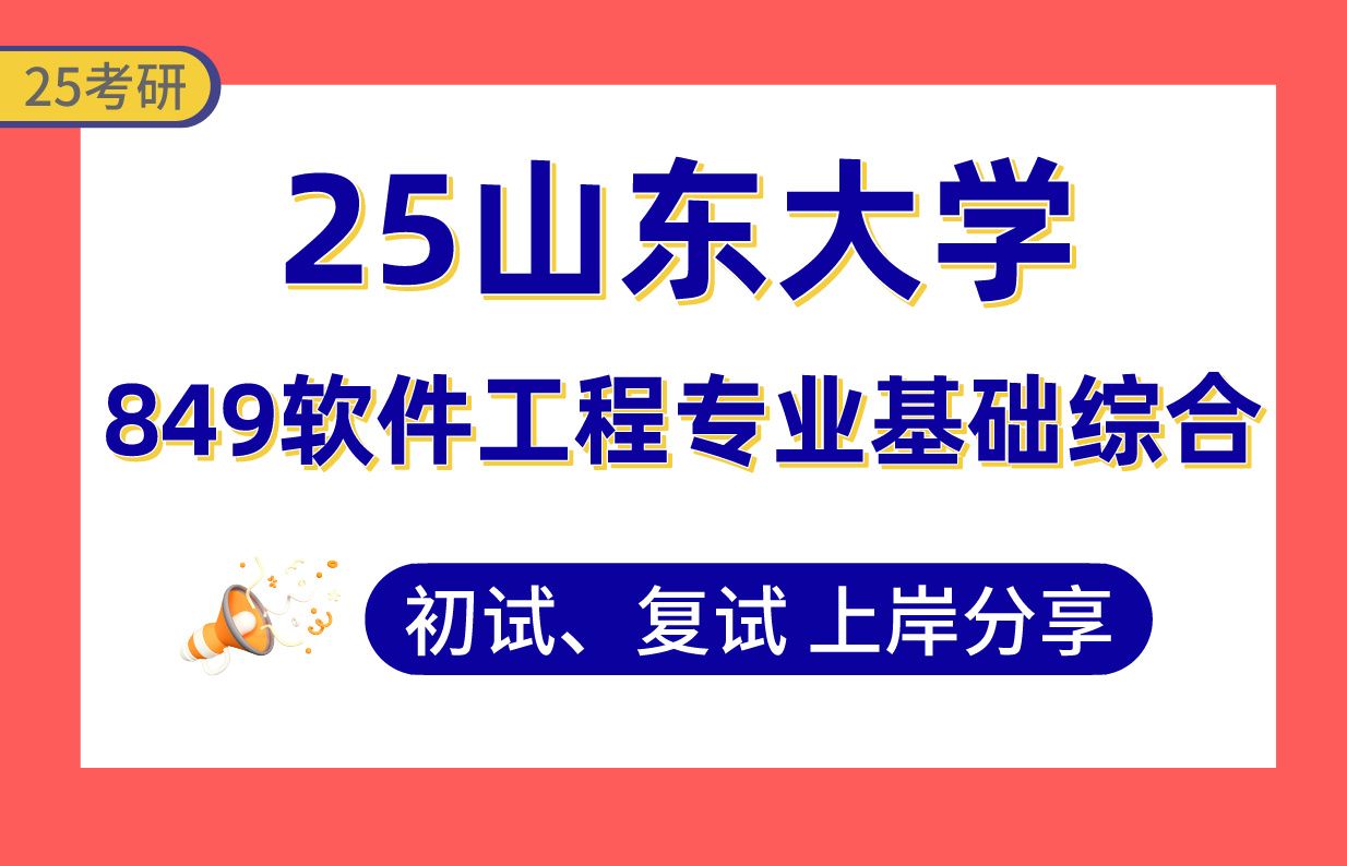 【25山大软件工程考研】390+上岸学姐初复试经验分享专业课849软件工程专业基础综合真题讲解#山东大学人工智能理论与应用/数据智能与安全协同考研...